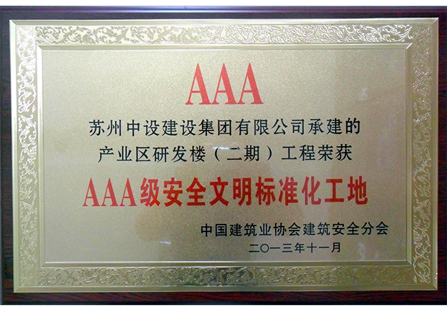 我集團公司產(chǎn)業(yè)區(qū)研發(fā)樓（二期）工程喜獲國家AAA級安全文明標準化工地