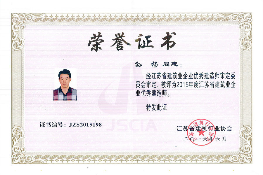 我公司孫楊、王偉、孫紅艷榮獲“2015年度江蘇省建筑業(yè)優(yōu)秀建造師”稱號