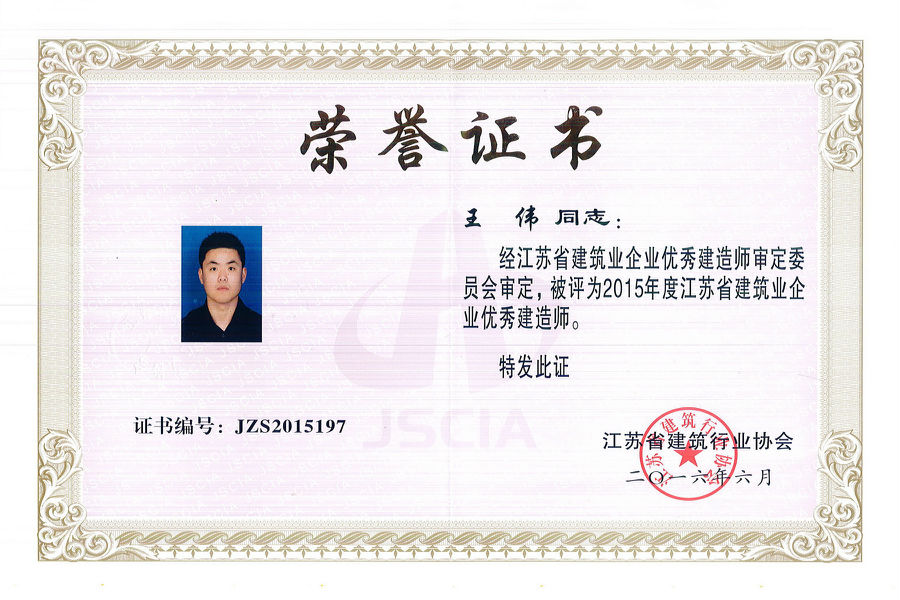 我公司孫楊、王偉、孫紅艷榮獲“2015年度江蘇省建筑業(yè)優(yōu)秀建造師”稱號
