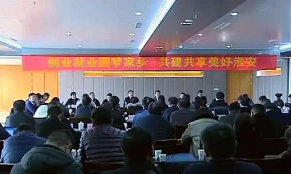 我集團董事長應邀參加淮安市返鄉(xiāng)就業(yè)創(chuàng)業(yè)座談會 我集團董事長應邀參加淮安市返鄉(xiāng)就業(yè)創(chuàng)業(yè)座談會