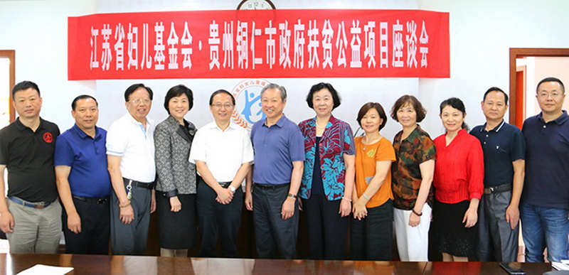 董事長(zhǎng)劉書(shū)華出席江蘇省婦兒基金會(huì)?貴州省銅仁市政府扶貧公益項(xiàng)目座談會(huì) 董事長(zhǎng)劉書(shū)華出席江蘇省婦兒基金會(huì)?貴州省銅仁市政府扶貧公益項(xiàng)目座談會(huì)