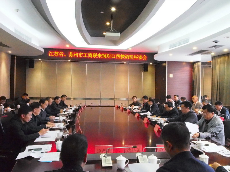 董事長劉書華出席江蘇省、蘇州市工商聯(lián)對口幫扶銅仁調(diào)研座談會