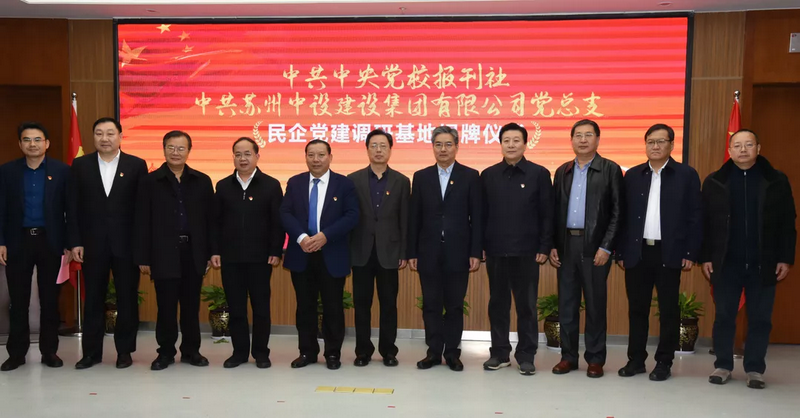 中央黨校報(bào)刊部全國(guó)首家民企黨建調(diào)研基地落地蘇州中設(shè)建設(shè)集團(tuán) 中央黨校報(bào)刊部全國(guó)首家民企黨建調(diào)研基地落地蘇州中設(shè)建設(shè)集團(tuán)