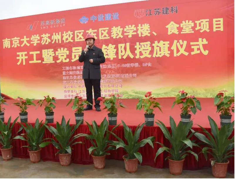 開年聚首謀新篇！ 南京大學(xué)蘇州校區(qū)（東區(qū)）教學(xué)樓、食堂項(xiàng)目舉行破土動(dòng)工暨黨員先鋒隊(duì)授旗儀式