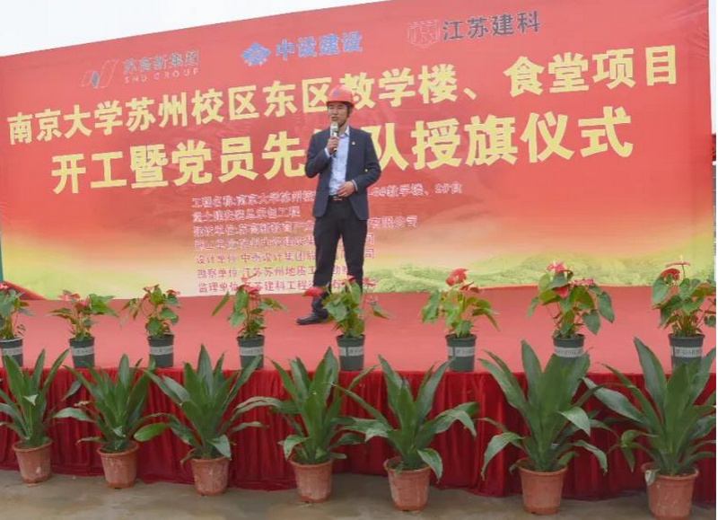 開年聚首謀新篇！ 南京大學(xué)蘇州校區(qū)（東區(qū)）教學(xué)樓、食堂項(xiàng)目舉行破土動(dòng)工暨黨員先鋒隊(duì)授旗儀式