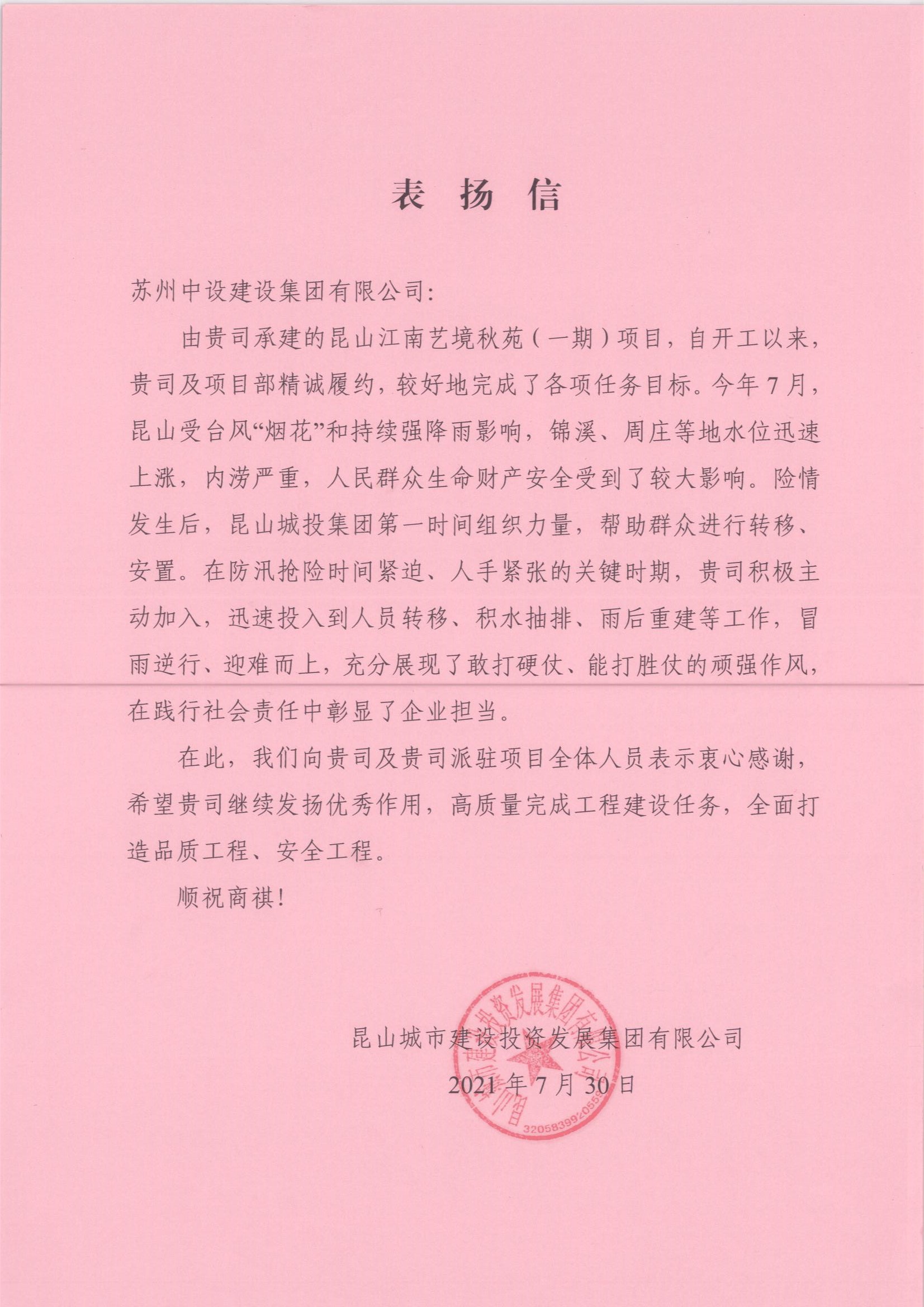 【一天兩次點(diǎn)贊！】冒險(xiǎn)救火、奮力抗洪，蘇州中設(shè)建設(shè)傳遞滿滿正能量