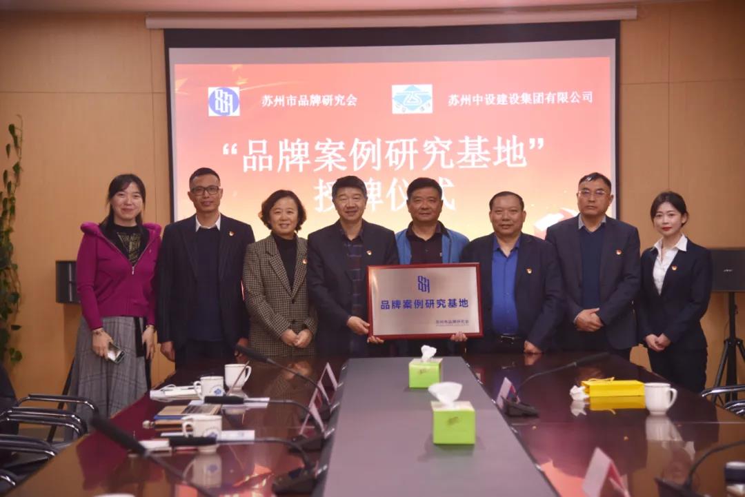 蘇州中設(shè)獲頒蘇州市品牌研究會品牌案例研究基地 蘇州中設(shè)獲頒蘇州市品牌研究會品牌案例研究基地