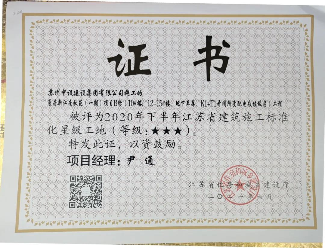 我司項(xiàng)目榮獲“省級(jí)綠色智慧示范片區(qū)標(biāo)準(zhǔn)化三星級(jí)工地”