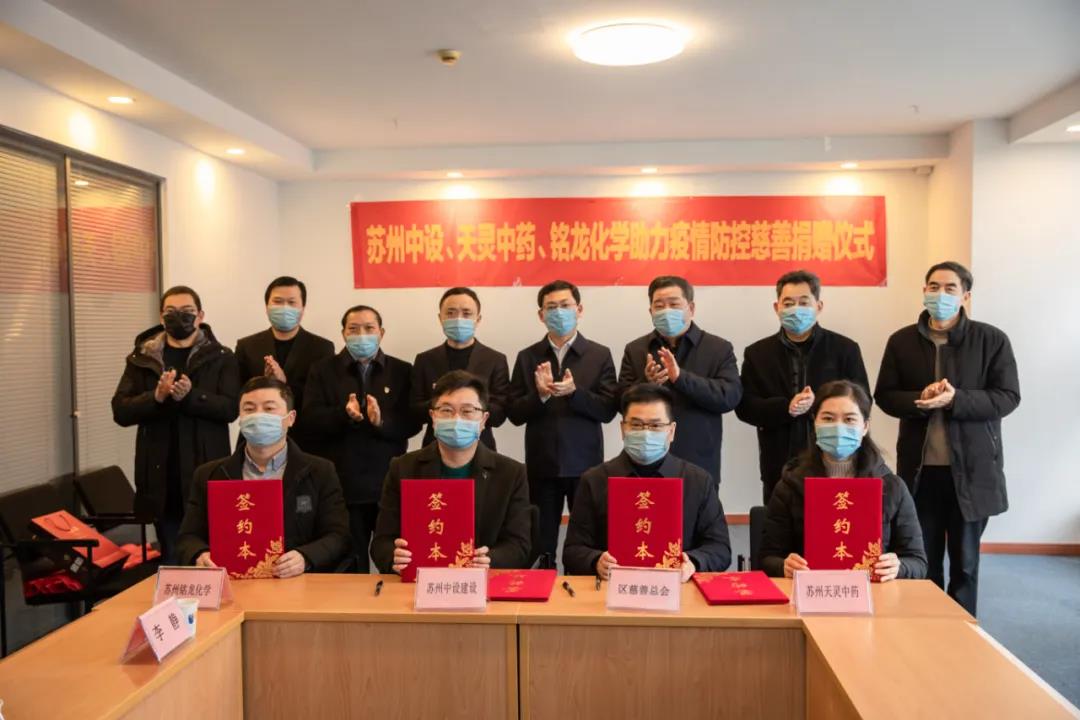 蘇州中設(shè)集團向蘇州高新區(qū)（虎丘區(qū)）慈善總會捐贈200萬元！