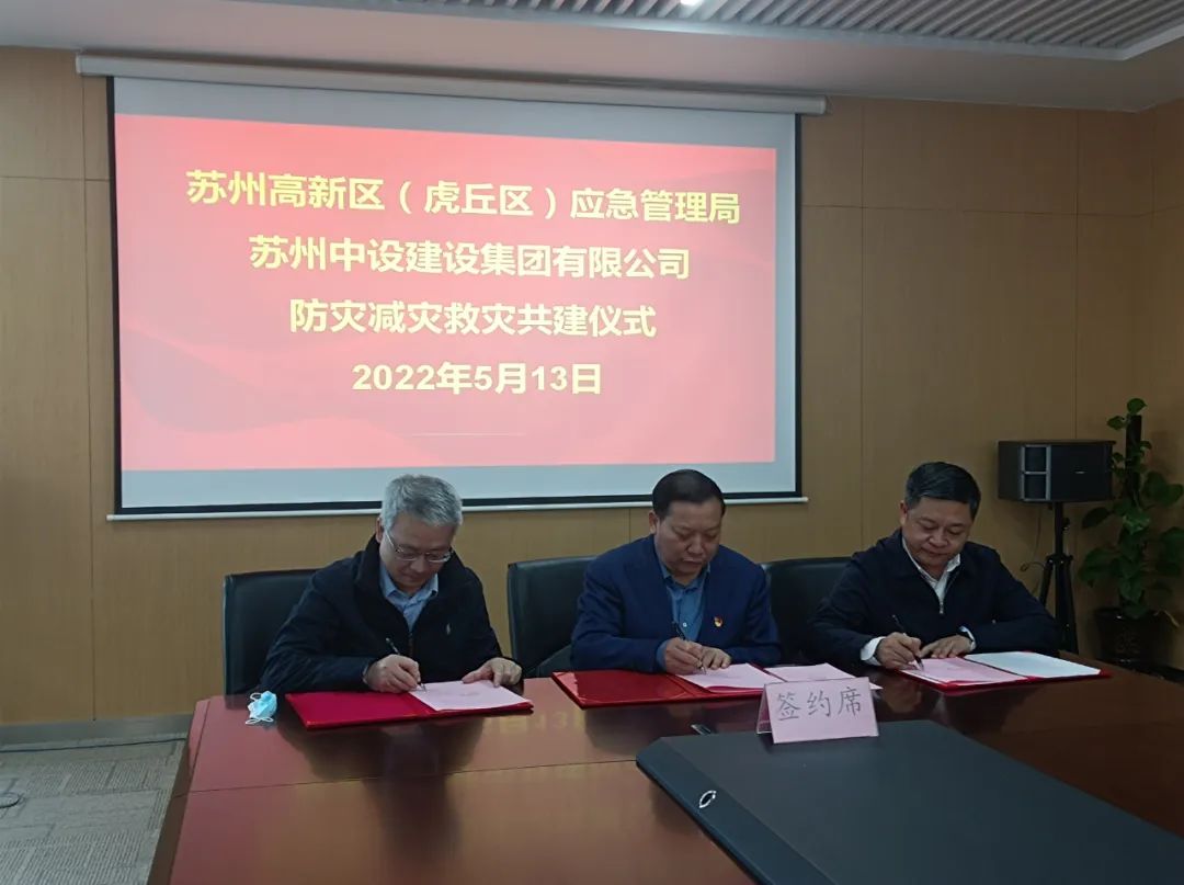 蘇州高新區(qū)（虎丘區(qū)）應急管理局與集團公司舉行防災減災救災共建活動簽約儀式