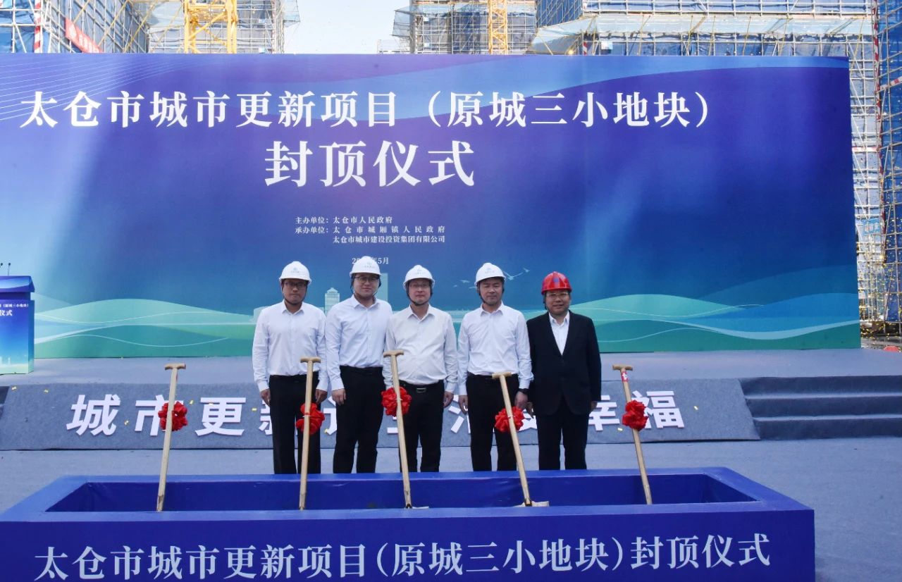 【快訊】又一重點民生項目封頂！集團公司承建的太倉市城市更新原城三小地塊項目順利封頂