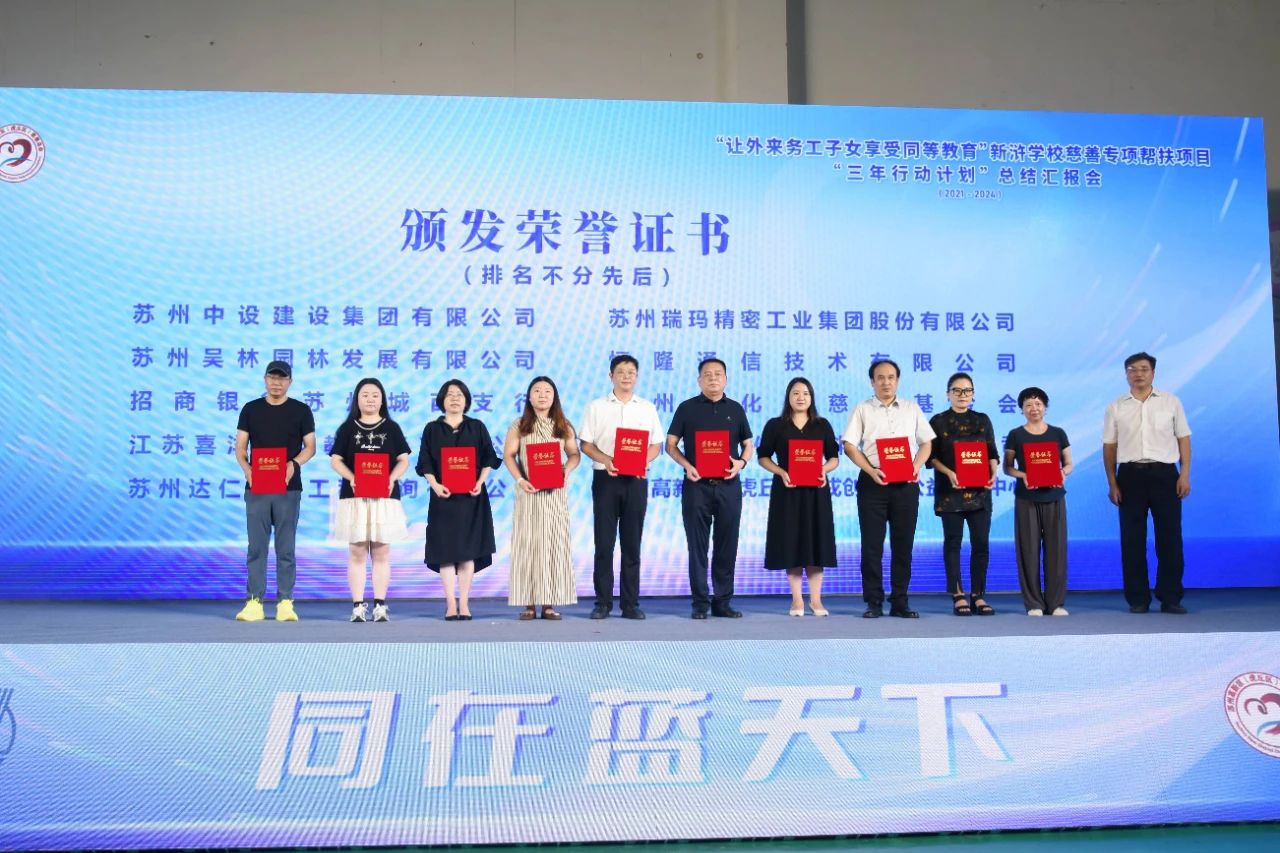 【快訊】蘇州中設(shè)集團(tuán)榮獲“讓外來(lái)務(wù)工子女享受同等教育”新滸學(xué)校慈善專項(xiàng)幫扶項(xiàng)目“三年行動(dòng)計(jì)劃”“愛(ài)心企業(yè)”榮譽(yù)稱號(hào)