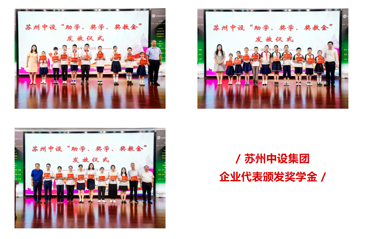 【金秋獎學(xué) 成就夢想】蘇州中設(shè)集團2024年度“蘇州中設(shè)助學(xué)、獎學(xué)、獎教金”發(fā)放儀式順利舉行