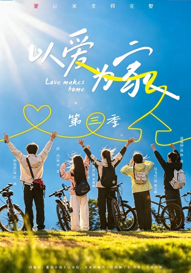 以爱为家第三季海报