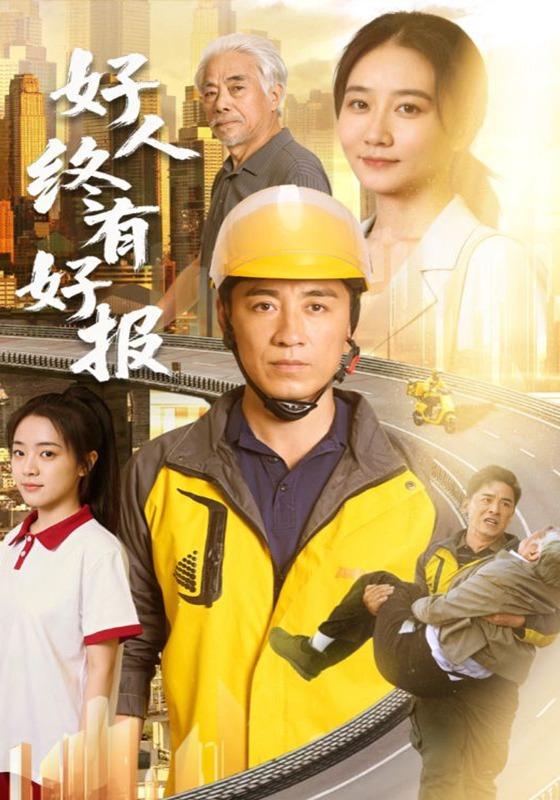 好人终有好报海报